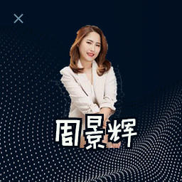 周景辉