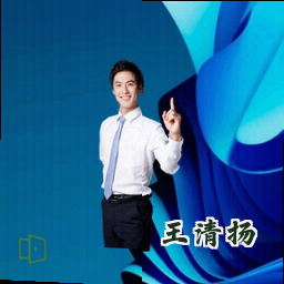 王清扬